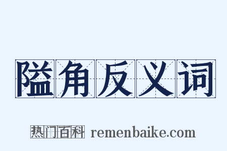 隘角反义词是什么意思的图片